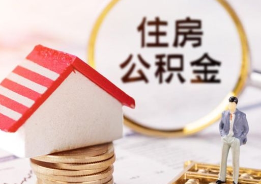 日土手头紧怎么提取公积金（急用钱怎么把公积金取出来）